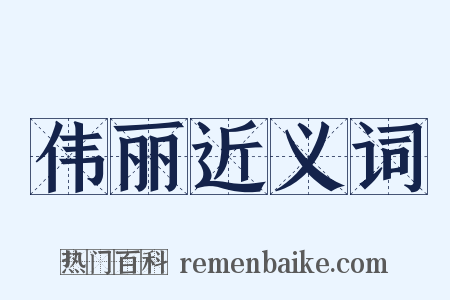 伟丽近义词是什么意思的图片